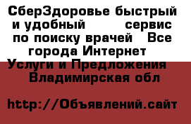 СберЗдоровье быстрый и удобный online-сервис по поиску врачей - Все города Интернет » Услуги и Предложения   . Владимирская обл.